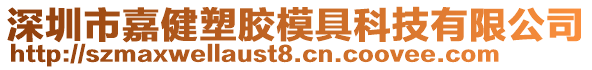 深圳市嘉健塑胶模具科技有限公司