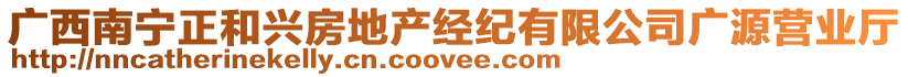 廣西南寧正和興房地產(chǎn)經(jīng)紀(jì)有限公司廣源營業(yè)廳