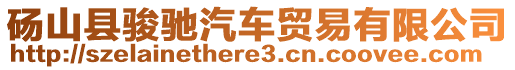 砀山县骏驰汽车贸易有限公司