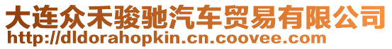 大連眾禾駿馳汽車貿(mào)易有限公司