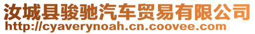 汝城縣駿馳汽車貿(mào)易有限公司