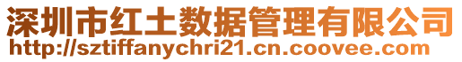 深圳市红土数据管理有限公司