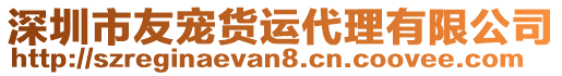 深圳市友寵貨運代理有限公司