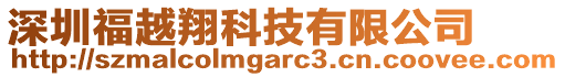 深圳福越翔科技有限公司