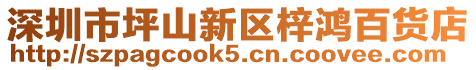 深圳市坪山新區(qū)梓鴻百貨店