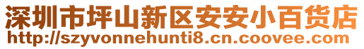 深圳市坪山新区安安小百货店