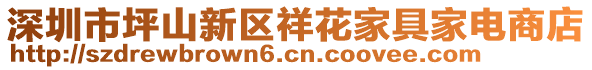 深圳市坪山新區(qū)祥花家具家電商店