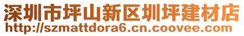 深圳市坪山新區(qū)圳坪建材店