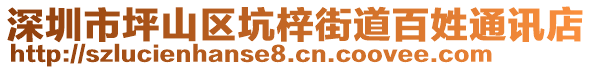 深圳市坪山區(qū)坑梓街道百姓通訊店