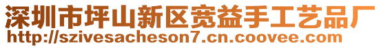 深圳市坪山新區(qū)寬益手工藝品廠