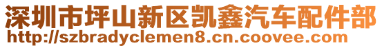 深圳市坪山新區(qū)凱鑫汽車配件部