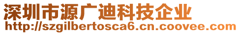 深圳市源廣迪科技企業(yè)