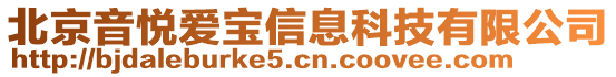 北京音悅愛(ài)寶信息科技有限公司