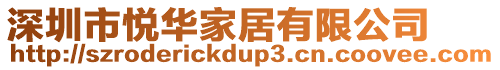 深圳市悅?cè)A家居有限公司