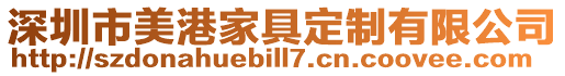 深圳市美港家具定制有限公司