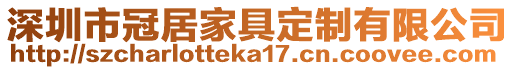 深圳市冠居家具定制有限公司