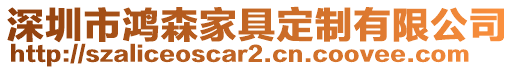 深圳市鴻森家具定制有限公司