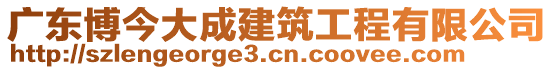 廣東博今大成建筑工程有限公司