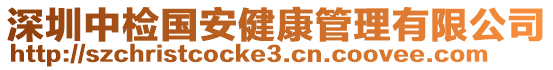 深圳中檢國安健康管理有限公司