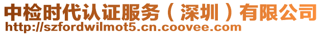 中檢時代認證服務(wù)（深圳）有限公司