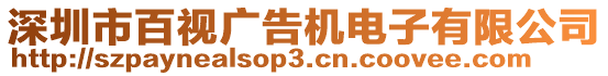 深圳市百視廣告機(jī)電子有限公司