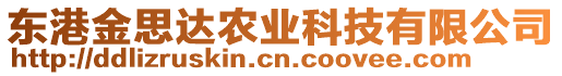 東港金思達農(nóng)業(yè)科技有限公司