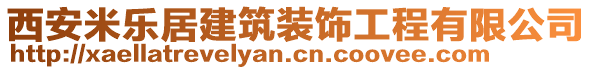 西安米樂居建筑裝飾工程有限公司