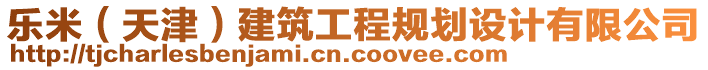 樂(lè)米（天津）建筑工程規(guī)劃設(shè)計(jì)有限公司