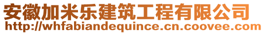 安徽加米樂建筑工程有限公司