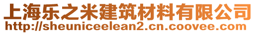 上海樂之米建筑材料有限公司