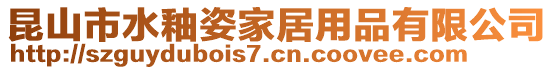 昆山市水釉姿家居用品有限公司