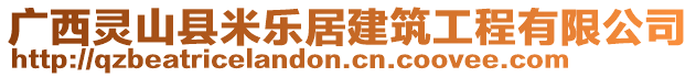 廣西靈山縣米樂(lè)居建筑工程有限公司