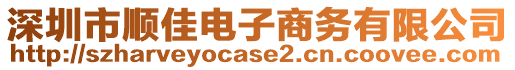 深圳市順佳電子商務(wù)有限公司