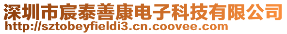 深圳市宸泰善康電子科技有限公司