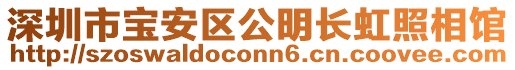 深圳市宝安区公明长虹照相馆