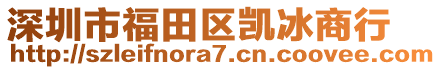 深圳市福田區(qū)凱冰商行