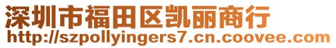 深圳市福田區(qū)凱麗商行