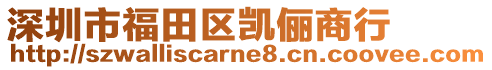 深圳市福田區(qū)凱儷商行