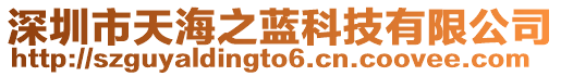 深圳市天海之藍(lán)科技有限公司