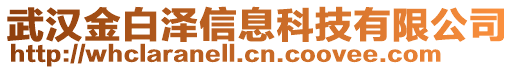 武漢金白澤信息科技有限公司