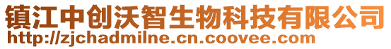 鎮(zhèn)江中創(chuàng)沃智生物科技有限公司