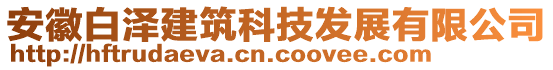 安徽白澤建筑科技發(fā)展有限公司