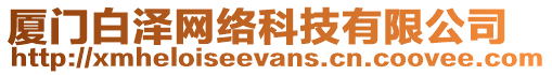 廈門白澤網(wǎng)絡(luò)科技有限公司