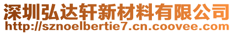 深圳弘达轩新材料有限公司