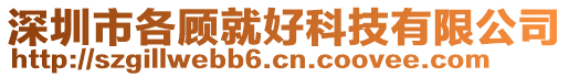 深圳市各顾就好科技有限公司