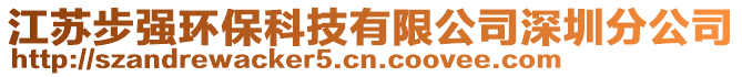 江苏步强环保科技有限公司深圳分公司