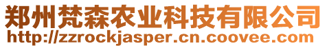 鄭州梵森農(nóng)業(yè)科技有限公司