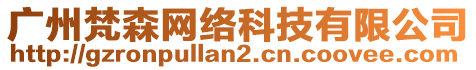 广州梵森网络科技有限公司