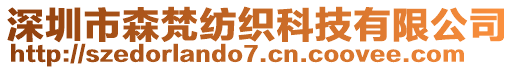 深圳市森梵紡織科技有限公司