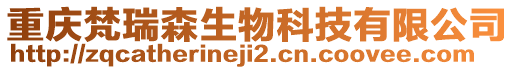 重慶梵瑞森生物科技有限公司